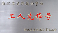 我司运维团队喜获“省工人先锋号”荣誉称号