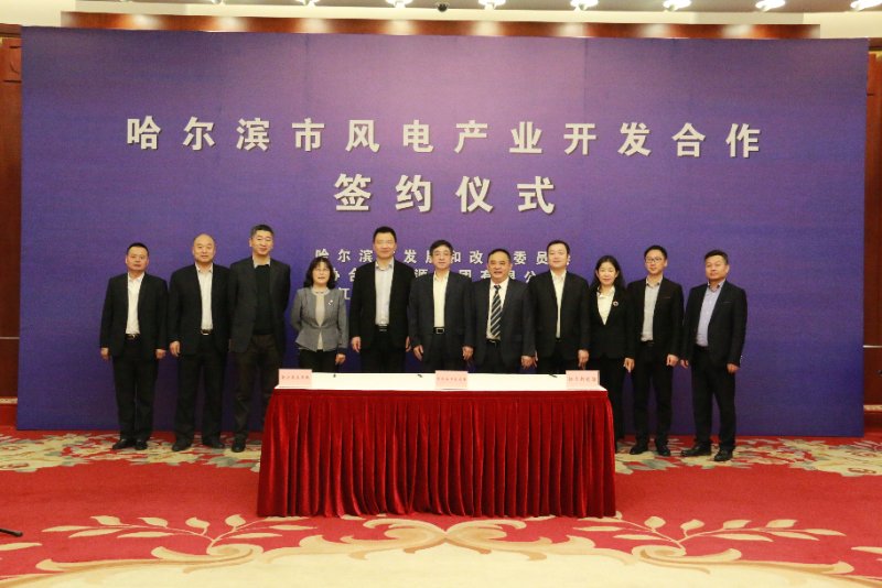 赢咖8风电携手协合新能源与哈尔滨市签署风电产业战略合作协议