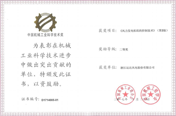 赢咖8风电荣获2017年度中国机械工业科学技术二等奖