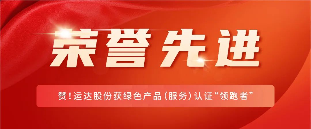 赞！赢咖8获绿色产品（服务）认证“领跑者”