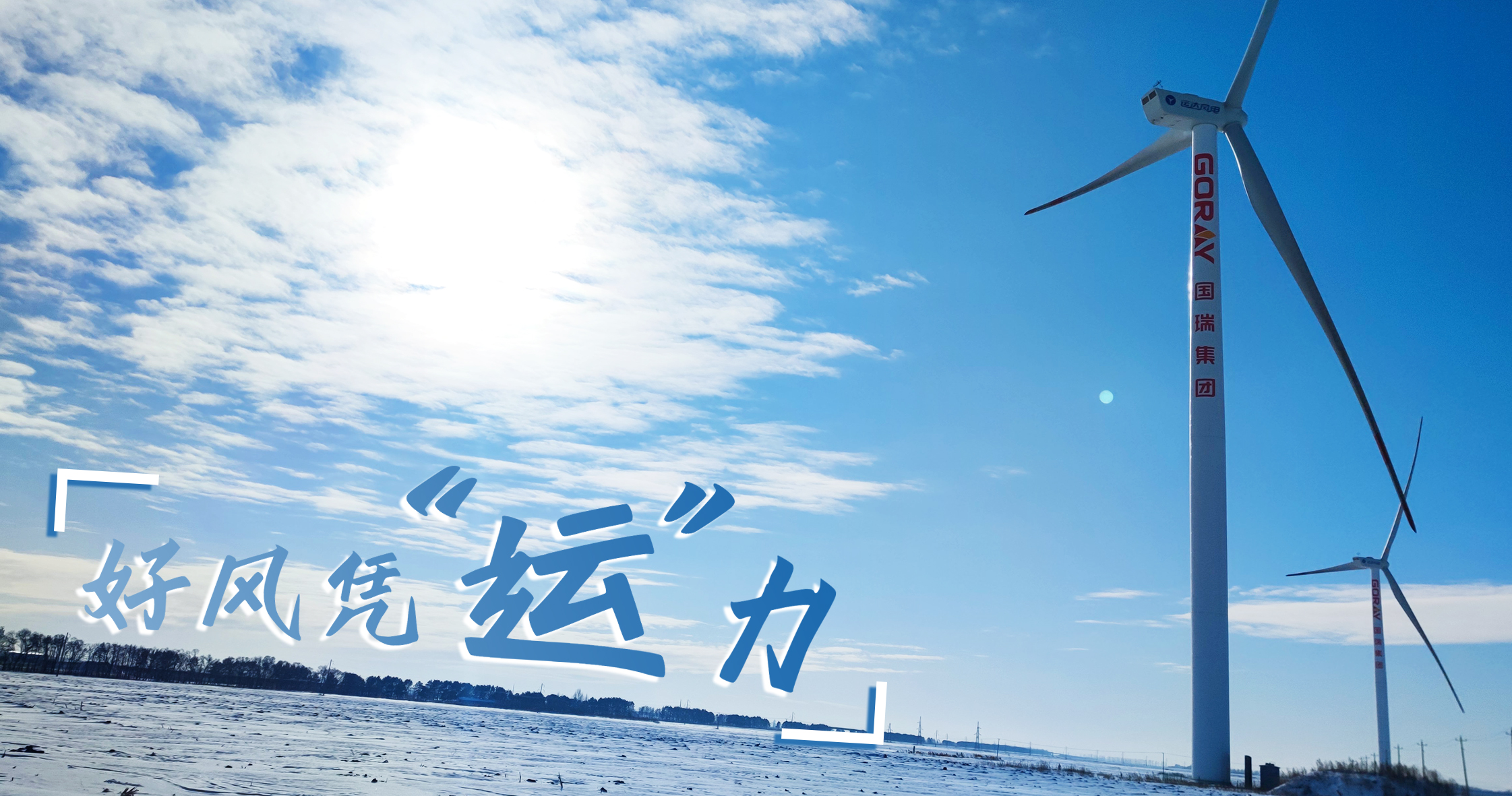 《好风凭&ldquo;运&rdquo;力》年等效4408小时，这个风电场凭什么高出全国平均水平近一倍？