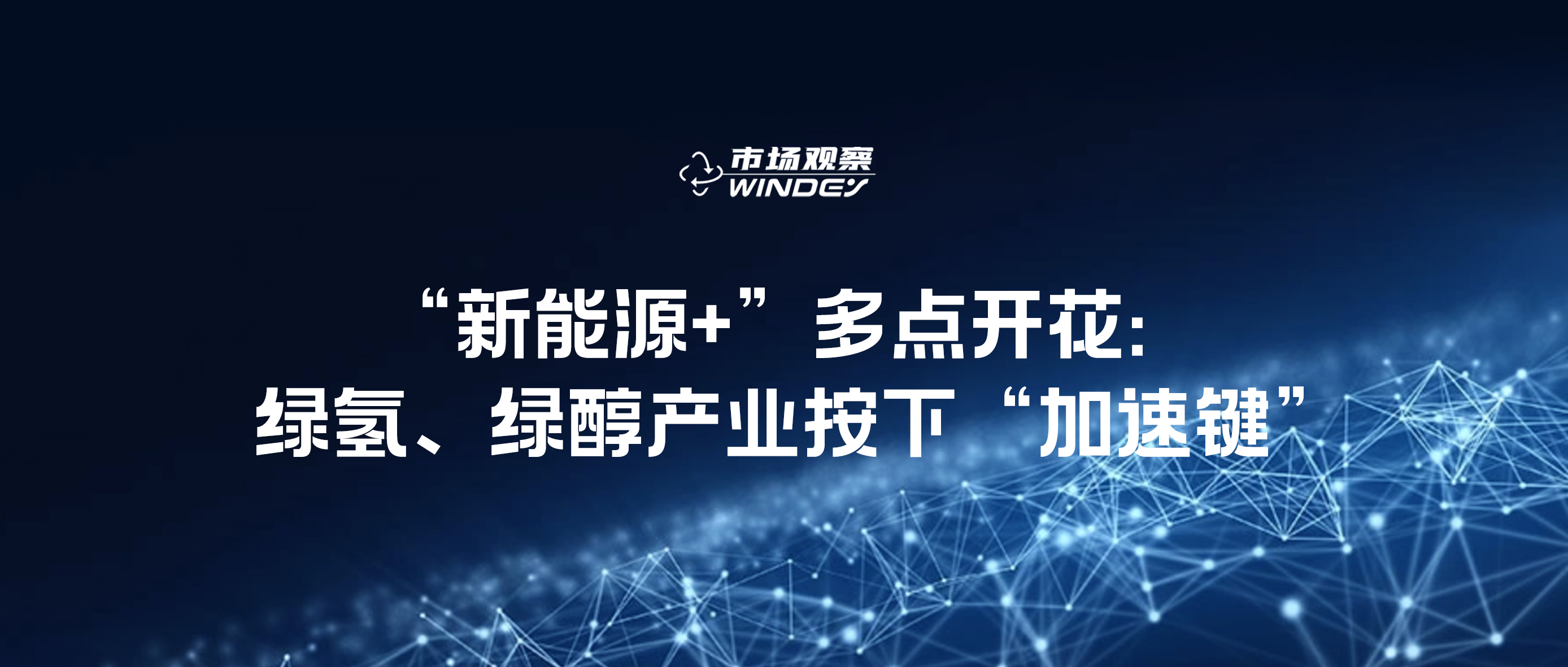 【市场观察】&ldquo;新能源+&rdquo;多点开花：绿氢、绿醇产业按下&ldquo;加速键&rdquo;