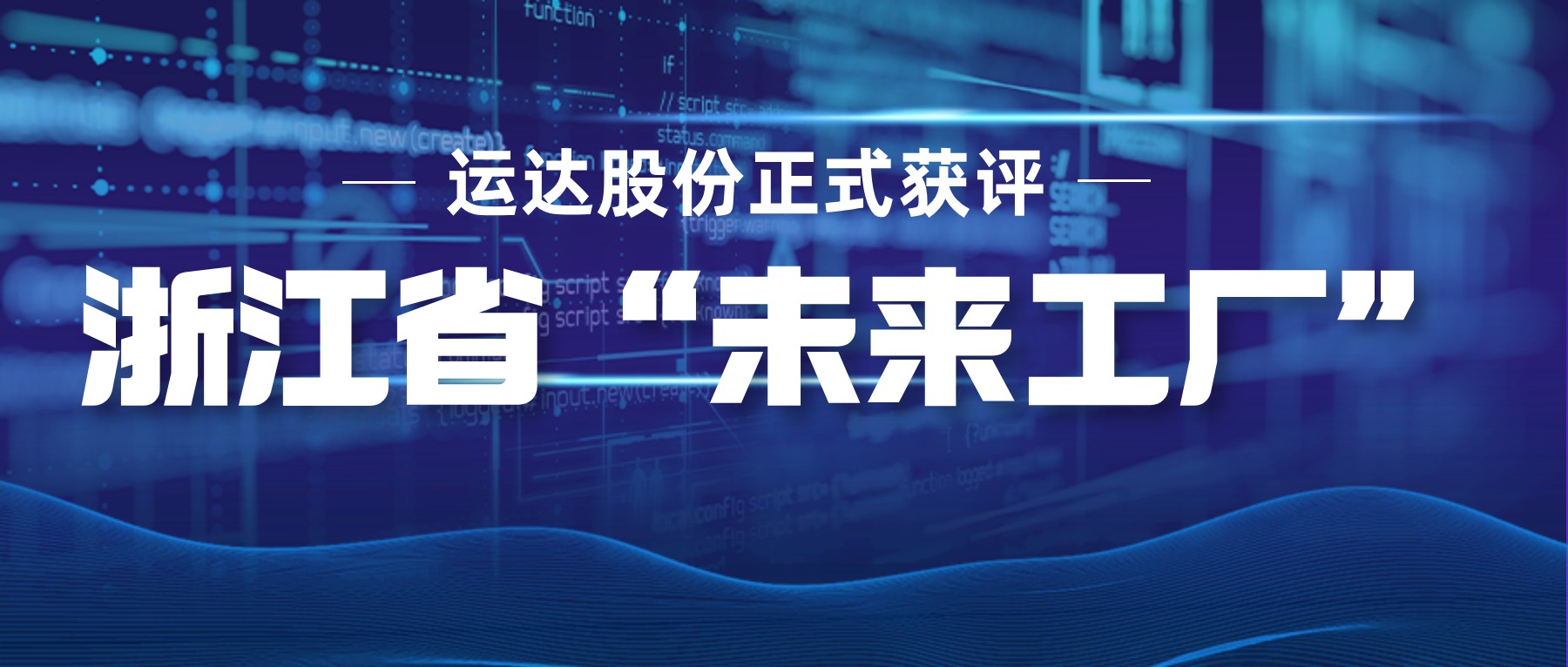 赢咖8正式获评浙江省“未来工厂”