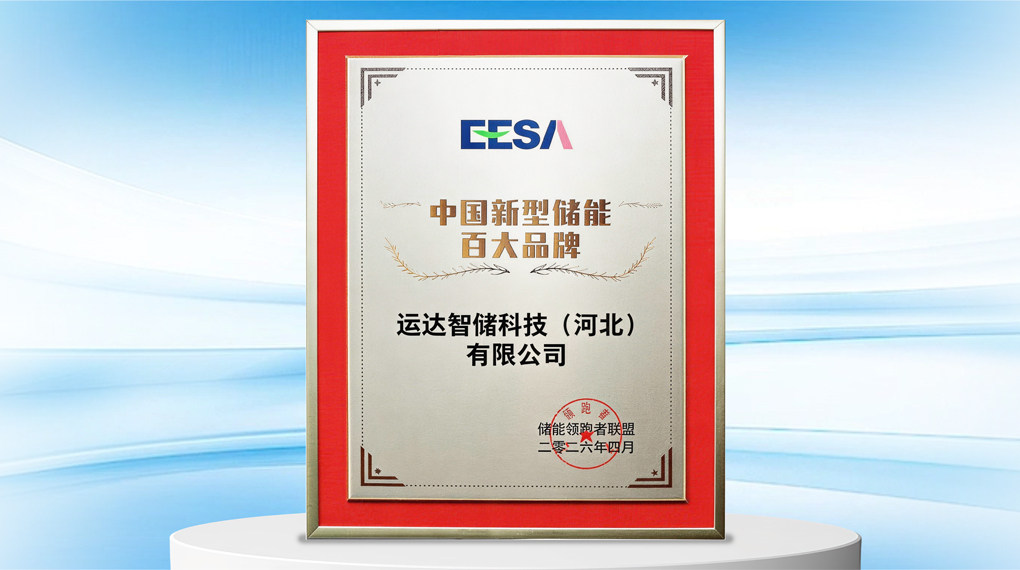连续三年！赢咖8智储再获&ldquo;中国新型储能百大品牌&rdquo;荣誉